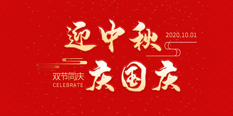 麗水市創(chuàng)峰科技有限公司祝大家2020年中秋國(guó)慶節(jié)快樂(lè)！