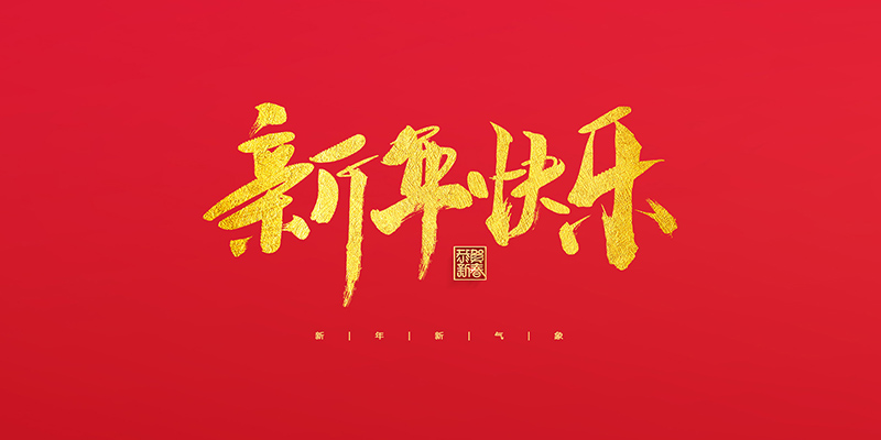 麗水市創(chuàng)峰科技有限公司祝大家2022新年快樂！